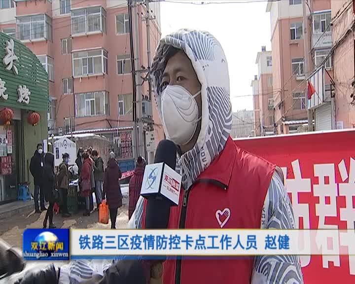 铁路三区卡点扎实做好“外防输入 内防扩散”工作