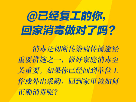 @已经复工的你，回家消毒做对了吗？