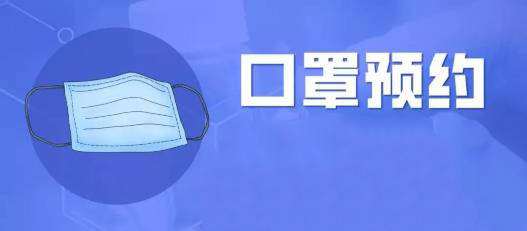 【好消息】市医保局为市民提供掌上预约口罩服务