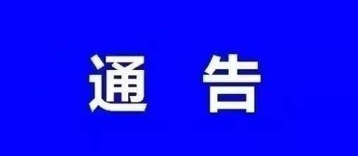 【通告】镇赉县人民政府关于加快秸秆离田和禁止露天焚烧秸秆的通告