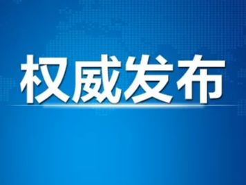 3月9日通报：吉林省0新增确诊病例，新增疑似1例