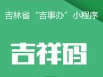 【打赢疫情防控阻击战】“吉祥码”上线！注册“吉事办”，看看你的“健康码”是啥颜色？