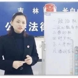 长白山防疫在行动 | 池北区妇联积极开展“关爱女性·线上普法”知识讲座活动