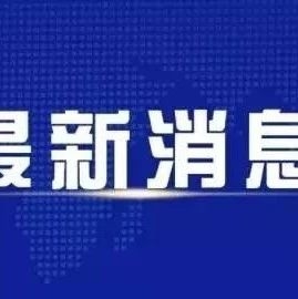 纪检监察机关深入学习贯彻习近平总书记重要讲话精神 以优良作风保障决战决胜