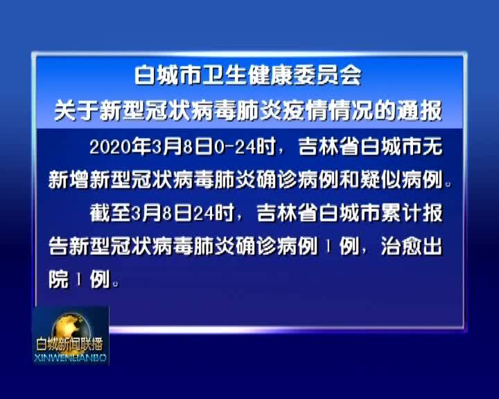 白城市卫生健康委员会关于新型冠状病毒肺炎疫情情况的通报