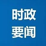 中共吉林省委印发通知 深入学习贯彻习近平总书记重要讲话精神 奋力夺取决战决胜脱贫攻坚全面胜利