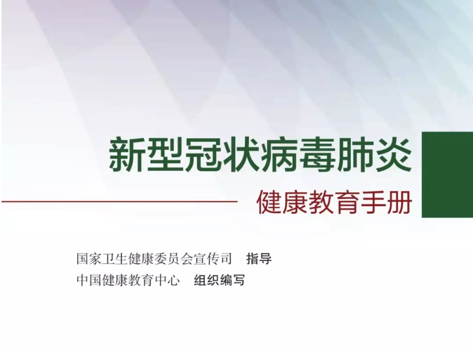 【打赢疫情防控阻击战】点击收听！《新型冠状病毒肺炎健康教育手册》音频版上线