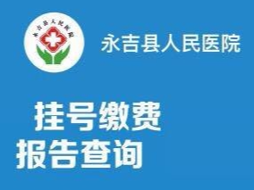 县医院可以网上预约挂号、缴费、查询报告啦！