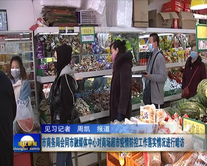 市商务局会同市融媒体中心对商场超市疫情防控工作落实情况进行暗访