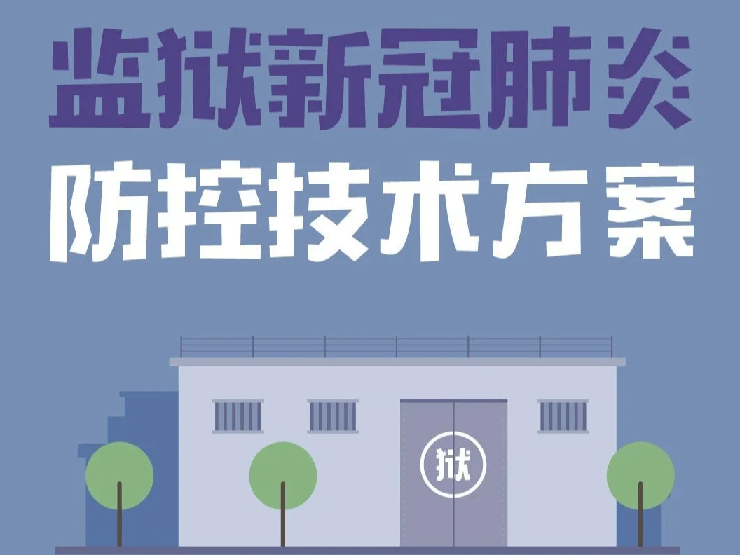 【打赢疫情防控阻击战】监狱新冠肺炎防控技术方案