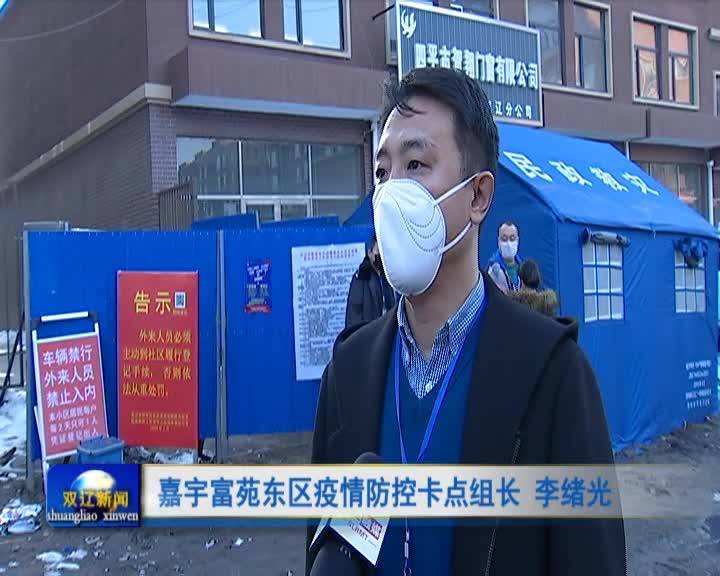 辽北街嘉宇富苑东区：紧盯细节扎实做好疫情防控工作