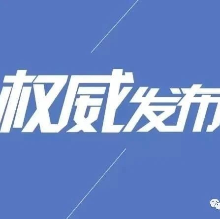 白山市卫生健康委员会关于新型冠状病毒肺炎疫情情况通报