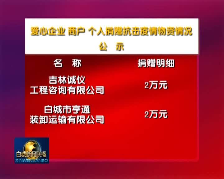 爱心企业、商户、个人捐赠抗击疫情物资情况公示