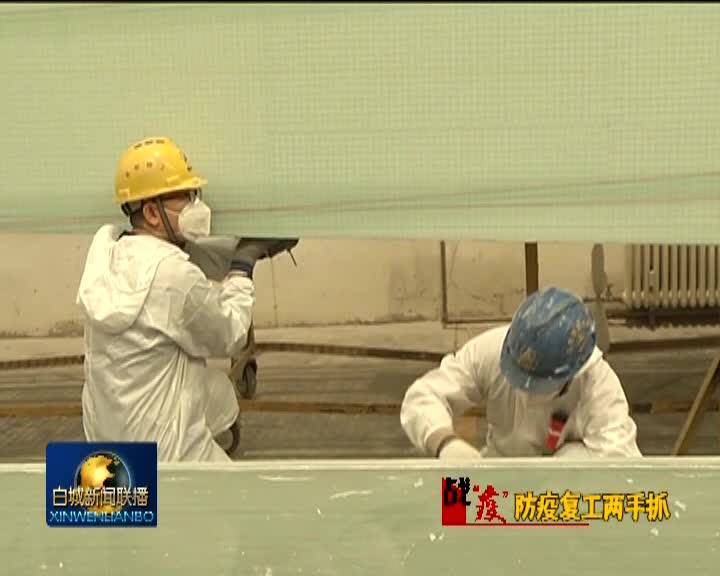 通榆县三一风电：一手抓防疫  一手抓生产
