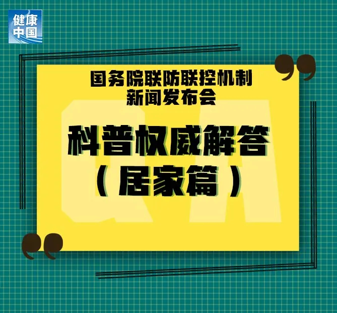 【打赢疫情防控阻击战】居家人士请注意，12条权威科普问答来了！