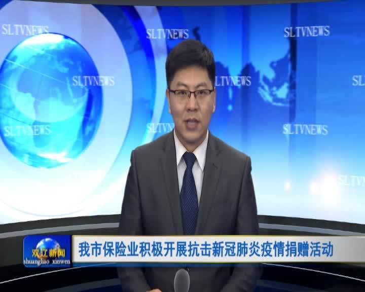 我市保险业积极开展抗击新冠病毒肺炎疫情捐赠活动