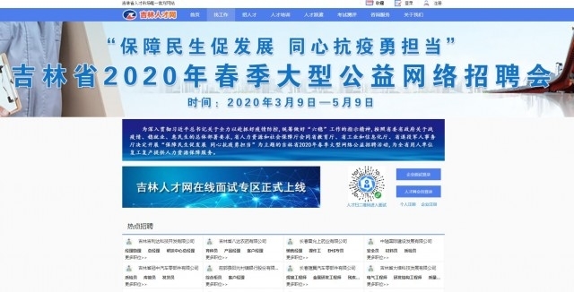 关注！吉林省四部门联合举办2020年春季大型网招