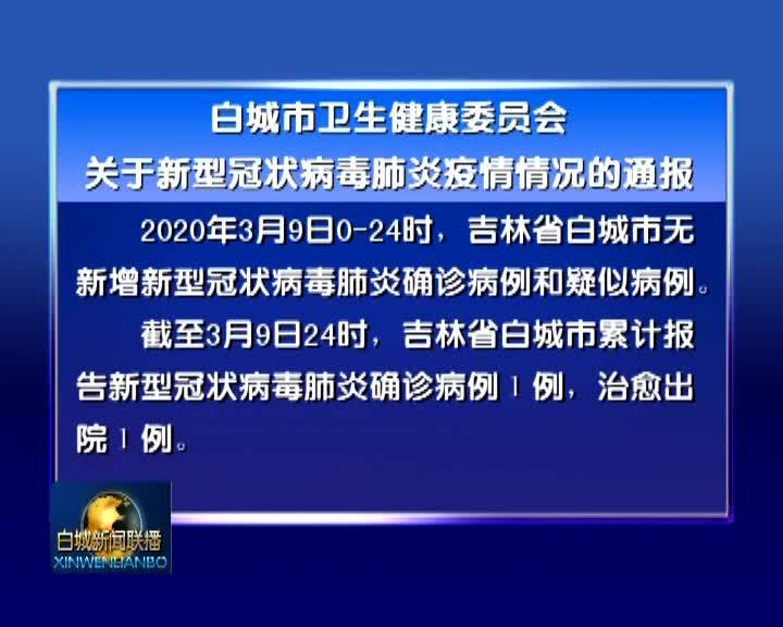 白城市卫生健康委员会关于新型冠状病毒肺炎疫情情况的通报