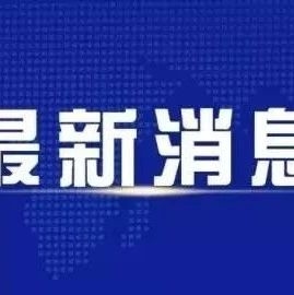 省委印发《通知》 深入学习贯彻习近平总书记重要讲话精神 奋力夺取决战决胜脱贫攻坚全面胜利