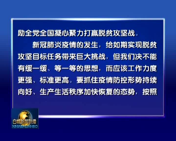 学习习近平总书记讲话精神【央视评论员文章】凝心聚力打赢脱贫攻坚战