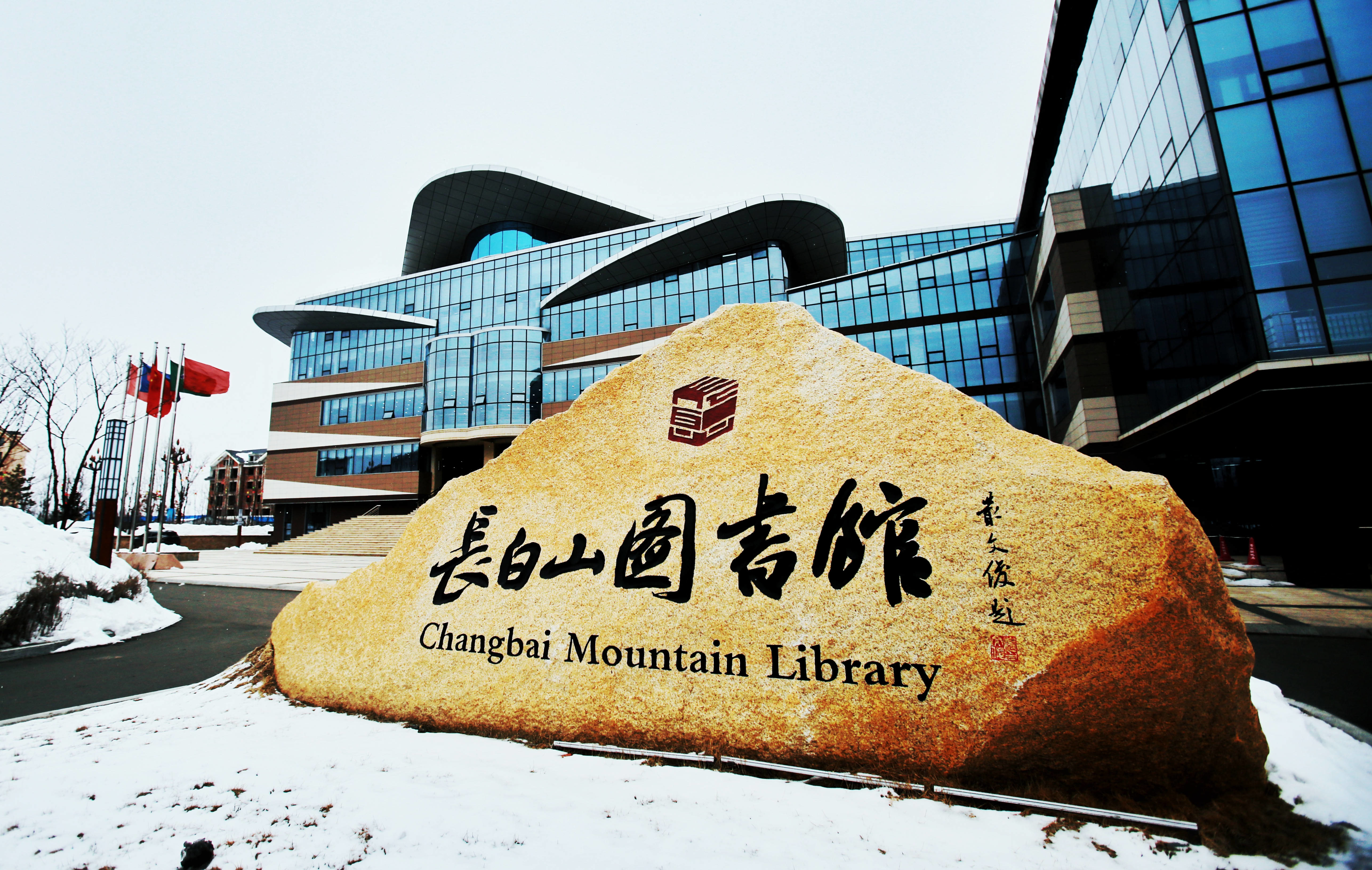 长白山图书馆：伴书香阅读 请错峰浏览