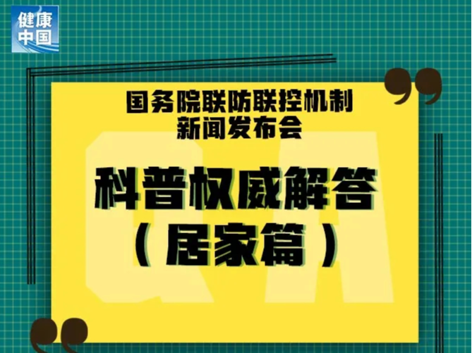 居家人士请注意，12条权威科普问答来了！【新型冠状病毒科普知识】（308）