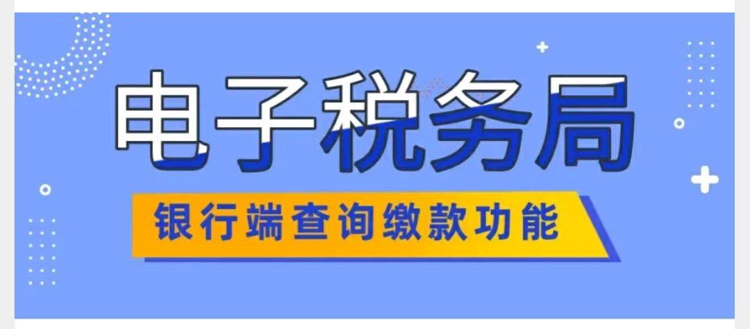 【操作指引】电子税务局银行端查询缴款功能如何使用？