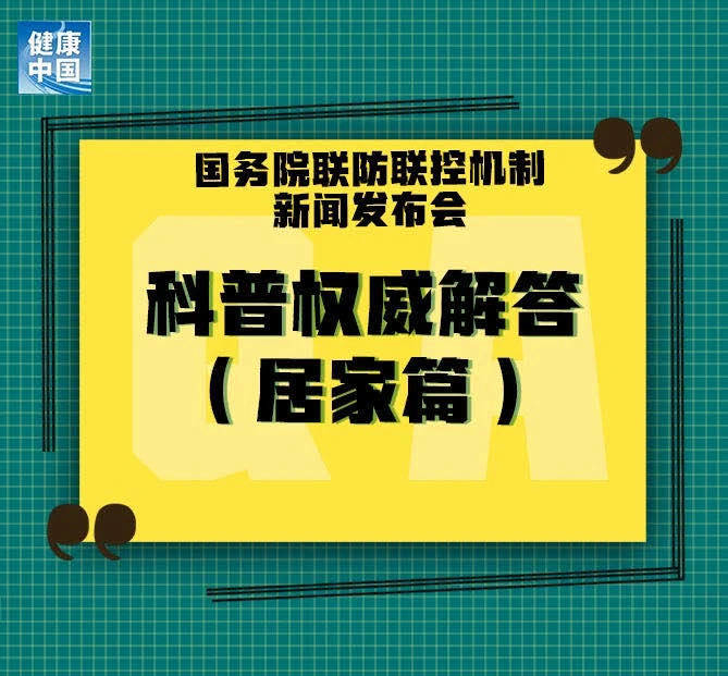 居家人士请注意，12条权威科普问答来了！