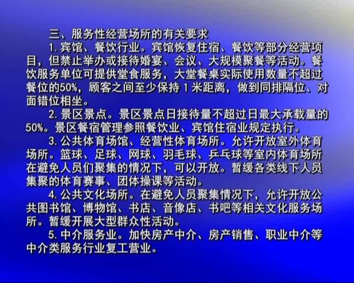 【통지】봉사업 기업(단위)의 영업재개를 다그쳐 추동할데 관한 통지