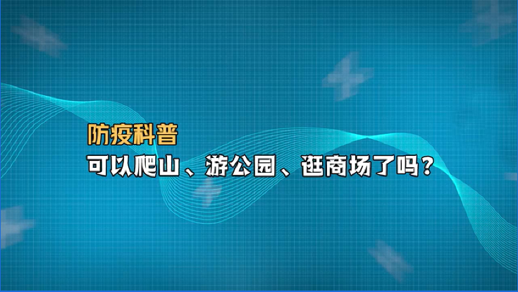 可以爬山、游公园、逛商场了吗？