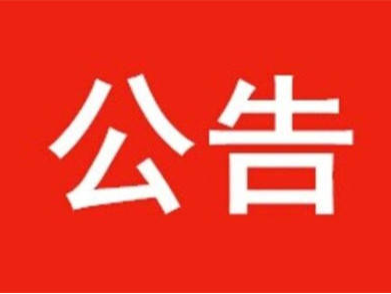 长白山社会保险事业管理局关于阶段性“免、减、缓、返、降”企业社会保险费的公告