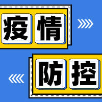 公主岭市融媒微电台丨疫情尚未结束，想出门的你，再忍忍！别扎堆！