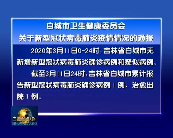 白城市卫生健康委员会关于新型冠状病毒肺炎疫情情况的通报