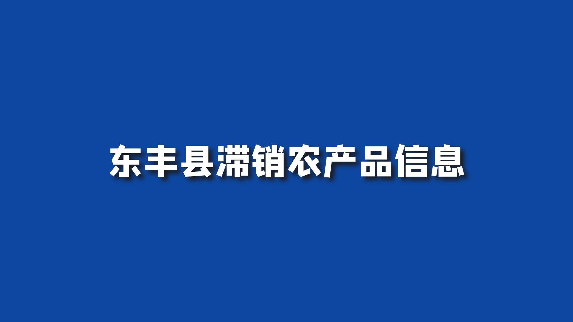 东丰县滞销农产品信息