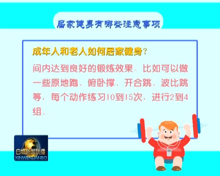 居家健身有哪些注意事项
