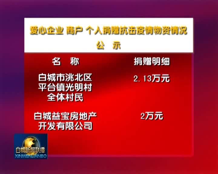 爱心企业、商户、个人捐赠抗击疫情物资情况公示