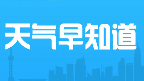 往这看！全年天气早知道