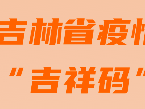 吉林省疫情防控“吉祥码”如何申请？外地人员能否使用？老人孩子无法申请怎么办？