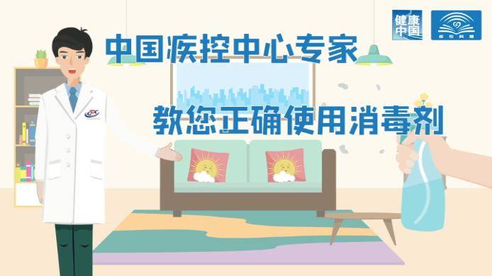 正确使用消毒剂指南【新型冠状病毒科普知识】（319）