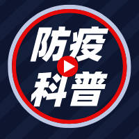 公主岭市融媒微电台丨【防疫科普】替小朋友们问问你---带花冠的家伙，你为什么那么坏？