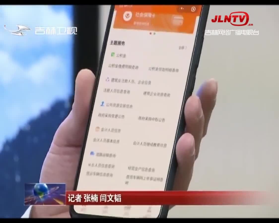【吉林新闻联播】我省打造政务服务移动端“吉事办”