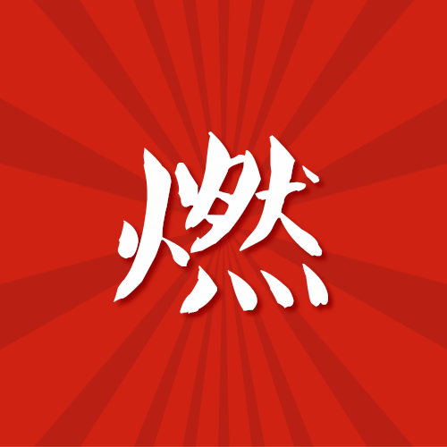 伊通抗疫歌曲推荐——《燃》