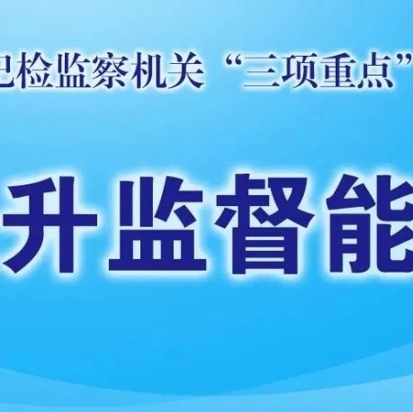 提升监督能力 | 优化工作流程 健全工作体系 ——吉林省纪委监委开展编制《工作手册》工作