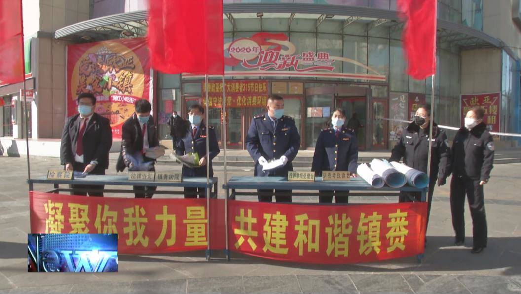 镇赉：广泛凝聚公众力量 营造放心消费环境