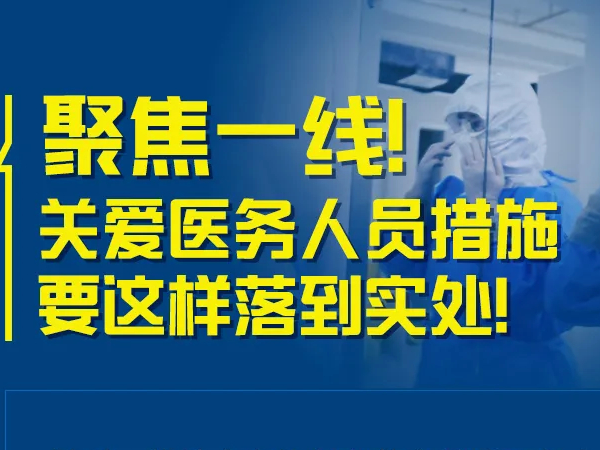 哪些医务人员算“一线”？补助按什么标准发？国家都明确了！