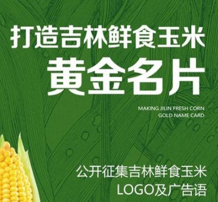 万元奖金征集好灵感！吉林鲜食玉米面向全社会征集LOGO及广告语