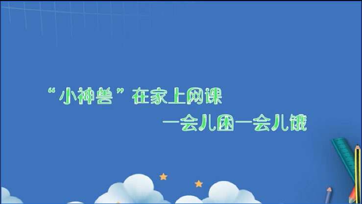 “小神兽”在家上网课，一会儿困一会儿饿