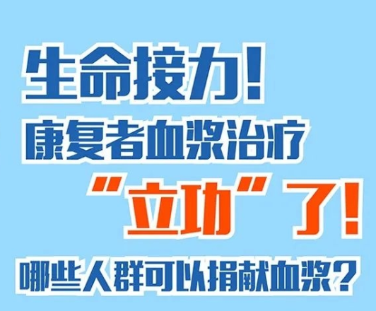 【打赢疫情防控阻击战】康复者血浆治疗“立功”了！哪些人群可以捐献血浆？