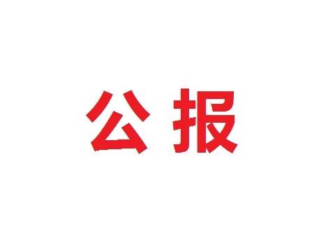 中共公主岭市第十三届纪律检查委员会第五次全体会议公报