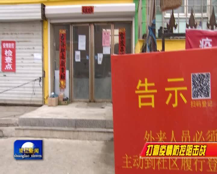 郑家屯街：严密管控 内防扩散 外防输入